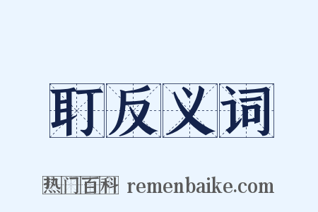 耵反义词是什么意思的图片